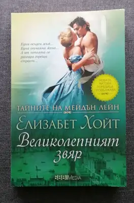 Снимка за обява „⭐ Великолепният Звяр - Елизабет Хойт ⭐"