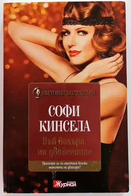 Снимка за обява „⭐ Във Вихъра на Двайсетте - Софи Кинсела ⭐"