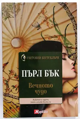 Снимка за обява „⭐ Вечното Чудо - Пърл Бък ⭐"