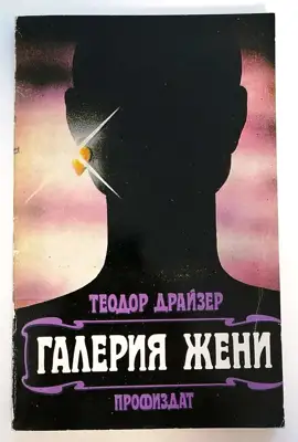 Снимка за обява „⭐ Галерия Жени - Теодор Драйзер ⭐"