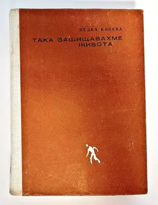 Снимка за обява „⭐ Така Защищавахме Живота - Недка Колева ⭐"