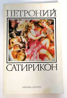 Снимка за обява „⭐ Сатирикон - Петроний ⭐"