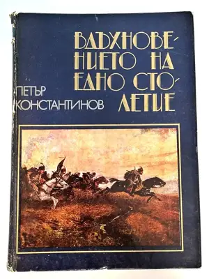 Снимка за обява „⭐ Вдъхновението на Едно Столетие - Петър Константинов ⭐"