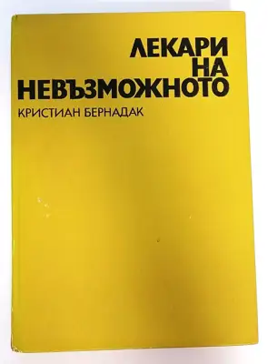 Снимка за обява „⭐ Лекари на Невъзможното - Кристиан Бернадак ⭐"