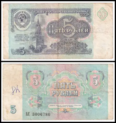 Снимка за обява „🇷🇺 Банкнота Русия 1991 5 рубли 🇷🇺“
