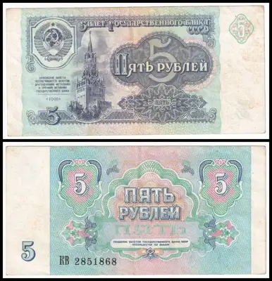 Снимка за обява „🇷🇺 Русия 1991 5 рубли 🇷🇺"