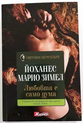 Снимка за обява „⭐ Любовта е Само Дума - Йоханес Марио Зимел ⭐"