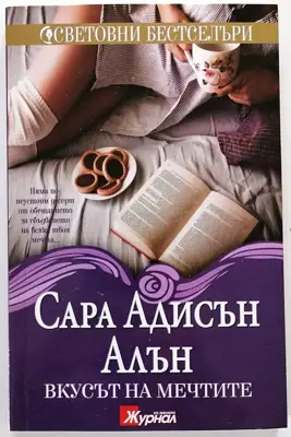 Снимка за обява „⭐ Вкусът на Мечтите - Сара Адисън Алън ⭐"