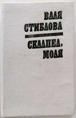 Снимка за обява „⭐ Скалпел, Моля - Валя Стиблова ⭐"