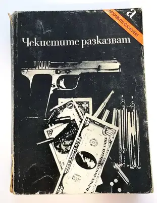 Снимка за обява „⭐ Чекистите Разказват ⭐"