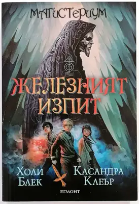 Снимка за обява „⭐ Магистериум Книга Първа Железният Изпит - Холи Блек, Касандра Клеър ⭐"