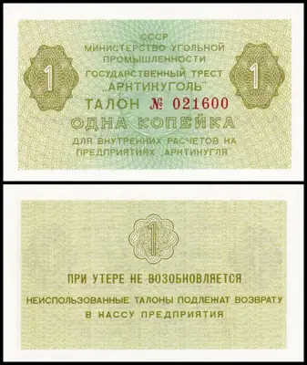 Снимка за обява „🇳🇴 Шпицберген Норвегия Арктикугол 1979 1 копейка UNC 🇳🇴"