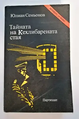 Снимка за обява „⭐ Тайната на Кехлибарената Стая - Юлиан Семьонов ⭐"