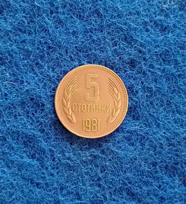 Снимка за обява „5 стотинки 1981 1300 г България"