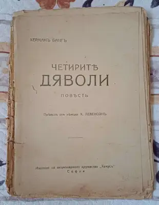 Снимка за обява „Черните дяволи"