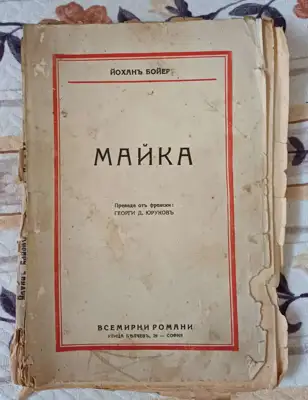 Снимка за обява „,, Майка,, роман"