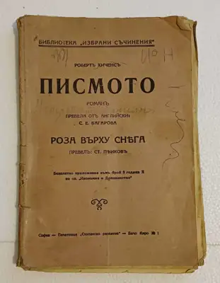 Снимка за обява „Роман 1940 г ,, Писмото,,"