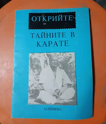 Снимка за обява „Открийте тайните в карате"