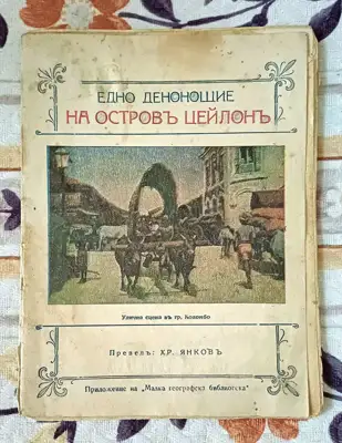 Снимка за обява „На остров Цейлон"