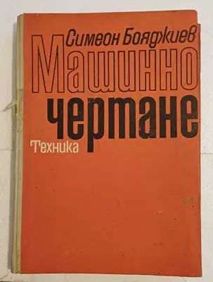 Снимка за обява „Машинно чертане"