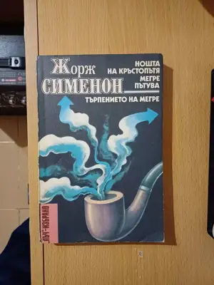Снимка за обява „Жорж Сименон- криминални разкази"