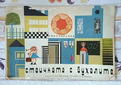 Снимка за обява „Стаичката с бухалите- детска книжка"