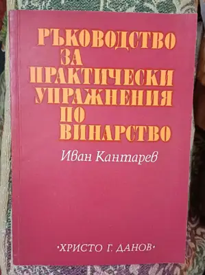 Снимка за обява „Ръководство за практически упражнения по винарство"
