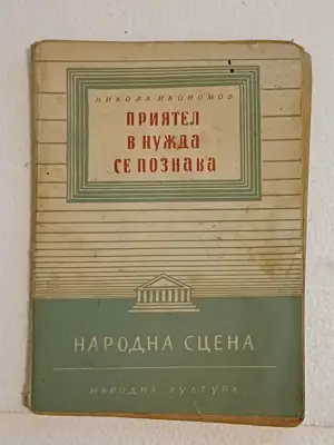 Снимка за обява „,, Приятел в нужда се познава - театрална пиеса"