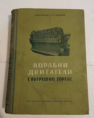 Снимка за обява „Корабни двигатели с вътрешно горене"