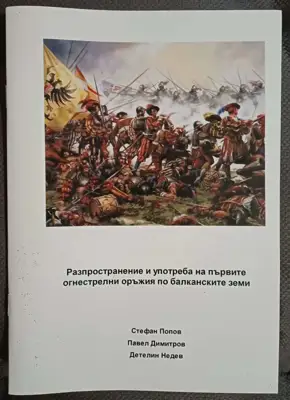 Снимка за обява „Разпространение и употреба на огнестрелните оръжия"