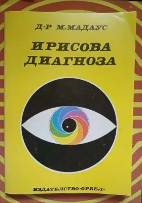 Снимка за обява „Ирисова диагностика"