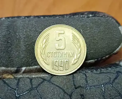 Снимка за обява „5 стотинки 1990 с гланца"