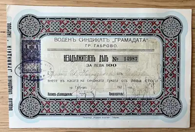 Снимка за обява „Незадължителен дял на Воден синдикат Грамадата – 100 лева"