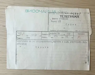 Снимка за обява „Телеграма до Минчо Стоянов от Царя – 40-те години"