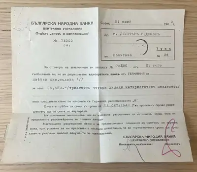 Снимка за обява „Разрешение за еднократен внос от Германия – Българска народна банка"