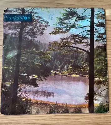 Снимка за обява „Димитър Русинов – Събота вечер / Газда вечерне – Балкантон"
