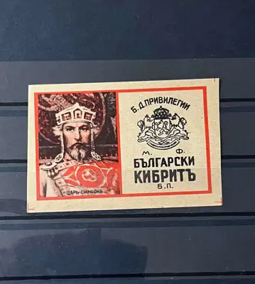 Снимка за обява „Кибритен етикет – Цар Симеон Велики"
