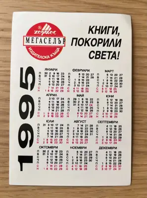 Снимка за обява „Джобно календарче 1995 година"