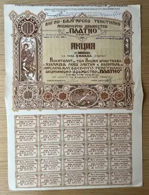 Снимка за обява „Англо-българско текстилно акционерно дружество Платно"