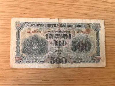 Снимка за обява „Банкнота от 500 лева, издадена през 1945 година"