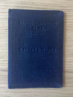 Снимка за обява „Членска карта – Научно-технически съюз"