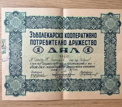 Снимка за обява „Дял от Зъболекарско кооперативно потребително дружество, 1947 година"