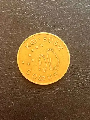 Снимка за обява „Жетон КФ Боби - София"