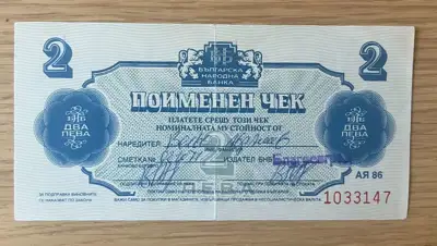 Снимка за обява „Поименен чек – 2 лева"