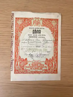 Снимка за обява „Дял от Съюза на популярните банки, 1945 г."