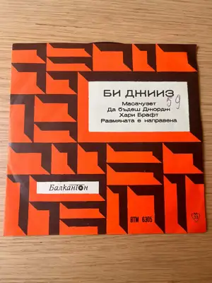 Снимка за обява „Грамофонна плоча Балкантон – Би Джийз"