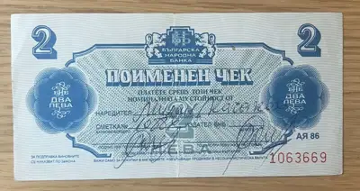 Снимка за обява „Поименен чек – 2 лева"
