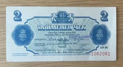 Снимка за обява „Поименен чек – 2 лева"