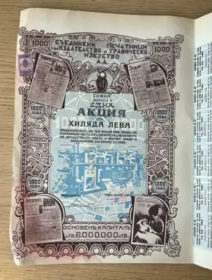 Снимка за обява „Акция – АД „Съединени печатници – Издателство и графическо изкуство“"