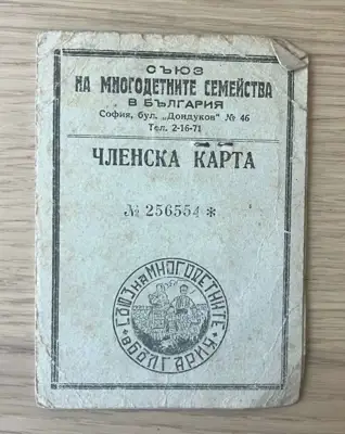 Снимка за обява „Членска карта – Съюз на многодетните семейства в България"